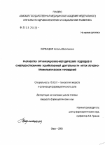 Разработка организационно-методических подходов к совершенствованию хозяйственной деятельности аптек лечебно-профилактических учреждений - диссертация, тема по фармакологии