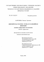 Ишемическая болезнь сердца и хламидийная инфекция (клинико-лабораторные исследования) - диссертация, тема по медицине