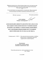 Использование физиотерапевтических аппаратов последнего поколения при восстановительном лечении в здравницах Сочи больных ожирением, обусловленным избыточным поступлением энергетических ресурсов (Е 66 - диссертация, тема по медицине