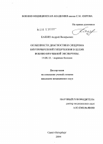 Особенности диагностики синдрома внутричерепной гипертензии в целях военно-врачебной экспертизы - диссертация, тема по медицине