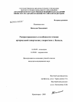 Распространенность и особенности течения артериальной гипертензии у подростков г. Кызыла - диссертация, тема по медицине