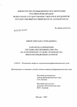 Разработка и внедрение системы обеспечения качества на асептических стадиях производства иммуносорбционных колонок - диссертация, тема по фармакологии