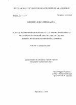 Исследование функционального состояния зрительного анализатора в ранней диагностике и оценке прогрессирования первичной глаукомы - диссертация, тема по медицине