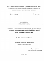 Клинико-лабораторные особенности, диагностика и вопросы терапии респираторно-синцитиальной вирусной инфекции у детей - диссертация, тема по медицине