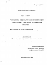 Результаты эндоваскулярной коррекции хронических окклюзий коронарных артерий - диссертация, тема по медицине