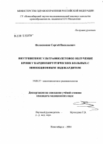 Внутривенное ультрафиолетовое облучение крови у кардиохирургических больных с инфекционным эндокардитом - диссертация, тема по медицине