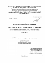 Управление деятельностью и развитием коммерческих стоматологических клиник - диссертация, тема по медицине