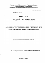 Особенности гемодинамики у больных при трансуретральной резекции простаты - диссертация, тема по медицине