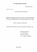 Клинико-функциональные особенности репродуктивной системы женщин-врачей ультразвуковой диагностики - диссертация, тема по медицине