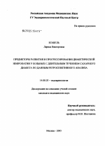 Предикторы развития и прогрессирования диабетической нефропатии у больных с длительным течением сахарного диабета по данным ретроспективного анализа - диссертация, тема по медицине