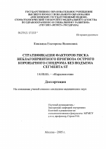 Стратификация факторов риска неблагоприятного исхода острого коронарного синдрома без подъема сегмента ST - диссертация, тема по медицине