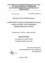 Асимптомные стенозы и окклюзии внутренних сонных артерий: ультразвуковые и гемодинамические аспекты - диссертация, тема по медицине