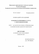 Особенности тиреоидного статуса у спортсменов-мужчин - диссертация, тема по медицине