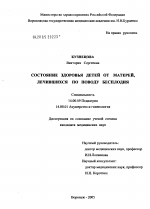 Состояние здоровья детей от матерей, лечившихся по поводу бесплодия - диссертация, тема по медицине