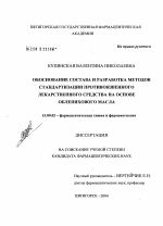 Обоснование состава и разработка методов стандартизации противоязвенного лекарственного средства на основе облепихового масла - диссертация, тема по фармакологии