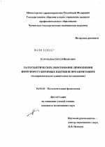 Патогенетическое обоснование применения иммунорегуляторных пептидов при перитоните (экспериментально-клиническое исследование) - диссертация, тема по медицине