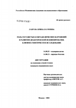 Роль сосудистых и метаболических нарушений в развитии диабетических нарушений в развитии диабетической полинеропатии. Клинико-генетическое исследование - диссертация, тема по медицине