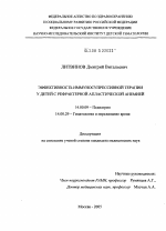 Эффективность иммуносупрессивной терапии у детей с рефрактерной апластической анемией - диссертация, тема по медицине