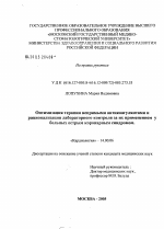 Оптимизация терапии непрямыми антикоагулянтами и рационализация лабораторного контроля за их применением у больных острым коронарным синдромом - диссертация, тема по медицине