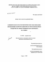 Клиническое и патогенетическое обоснование озонотерапии при остром коронарном синдроме на фоне хронического бронхита в условиях Севера - диссертация, тема по медицине