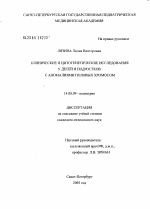 Клинические и цитогенетические исследования у детей и подростков с аномалиями половых хромосом - диссертация, тема по медицине