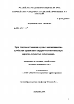 Пути совершенствования научных исследований по проблемам организации хирургической помощи при сердечно-сосудистых заболеваниях - диссертация, тема по медицине