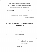 Половой детерминизм и одонтометрический анализ зубов - диссертация, тема по медицине