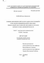 Клинико-биохимический анализ адекватности сочетанной комбинированной спинально-эпидуральной анестезии при операциях на органах верхнего отдела брюшной полости - диссертация, тема по медицине