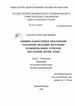 Клинико-лабораторное обоснование разработки методики получения функциональных оттисков при полной потере зубов - диссертация, тема по медицине