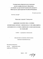 Выявление факторов риска и причин формирования пороков развития плода и неразвивающейся беременности на основе клинических и цитогенетических исследований - диссертация, тема по медицине