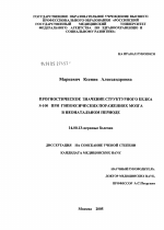 Прогностическое значение структурного белка S-100 при гипоксических поражениях мозга в неонатальном периоде - диссертация, тема по медицине