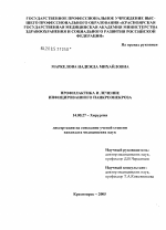 Профилактика и лечение инфицированного панкреонекроза - диссертация, тема по медицине