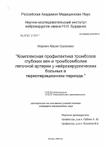 Комплексная профилактика тромбозов глубоких вен и тромбоэмболии легочной артерии у нейрохирургических больных в периоперационном периоде - диссертация, тема по медицине