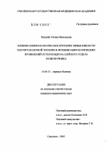 Клинико-иммунологические критерии эффективности магнитолазерной терапии в лечении неврологических проявлений остеохондроза шейного отдела позвоночника - диссертация, тема по медицине