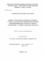 Клинико-лабораторные особенности гемопоэза у детей с апластической анемией и идиопатической тромбоцитопенической пурпурой в процессе реабилитации в условиях среднегорья Тянь-Шань - диссертация, тема по медицине