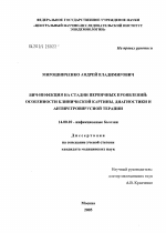 ВИЧ-инфекция на стадии первичных проявлений: особенности клинической картины, диагностики и антиретровирусной терапии - диссертация, тема по медицине