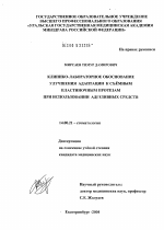 Клинико-лабораторное обоснование улучшения адаптации к съемным пластиночным протезам при использовании адгезивных средств - диссертация, тема по медицине