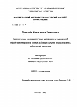 Сравнительная оценка различных методов инструментальной обработки поверхности корней зубов при лечении воспалительных заболеваний пародонта - диссертация, тема по медицине