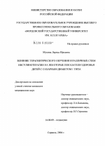 Влияние терапевтического обучения и различных схем инсулинотерапии на некоторые показатели здоровья детей с сахарным диабетом 1-го типа - диссертация, тема по медицине