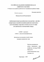 Нейроиммунометаболические параметры у детей с синдромом ранней реполяризации желудочков и нарушениями сердечного ритма в отсутствие органического поражения сердца - диссертация, тема по медицине