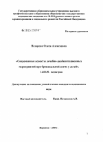 Современные аспекты лечебно-реабилитационных мероприятий при бронхиальной астме у детей - диссертация, тема по медицине