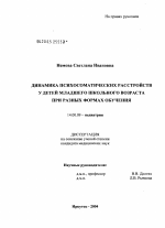 Динамика психосоматических расстройств у детей младшего школьного возраста при разных формах обучения - диссертация, тема по медицине