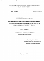 Органосохраняющие технологии хирургического лечения лейомиом и лейомиобластом верхнего отдела пищеварительного тракта - диссертация, тема по медицине