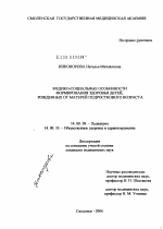 Медико-социальные особенности формирования здоровья детей, рожденных от матерей подросткового возраста - диссертация, тема по медицине