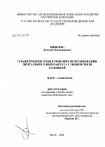 Планирование и обоснование использования дентального имплантата с поворотной головкой - диссертация, тема по медицине