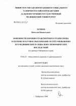 Особенности дорожно-транспортного травматизма в регионе и научное обоснование путей уменьшения его медицинских и социально-экономических последствий (на примере Хабаровского края) - диссертация, тема по медицине