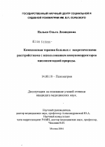 Комплексная терапия больных с невротическими расстройствами с использованием иммуномодуляторов миелопептидной природы - диссертация, тема по медицине