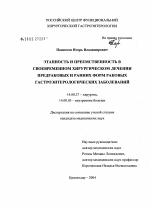 Этапность и преемственность в своевременном хирургическом лечении предраковых и ранних форм раковых гастроэнтерологических заболеваний - диссертация, тема по медицине