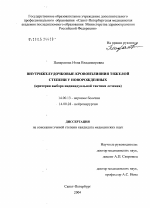 Внутрижелудочковые кровоизлияния тяжелой степени у новорожденных (критерии выбора индивидуальной тактики лечения) - диссертация, тема по медицине