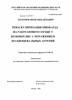 Реваскуляризация миокарда на работающем сердце у больных ИБС с поражением брахиоцефальных артерий - диссертация, тема по медицине